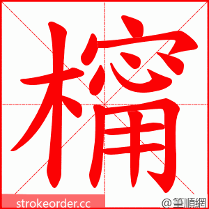 橣 的笔顺动画顺序