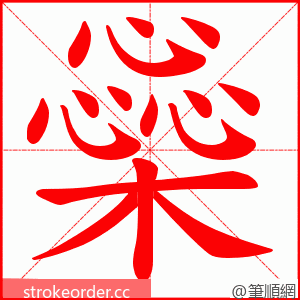 橤 的笔顺动画顺序