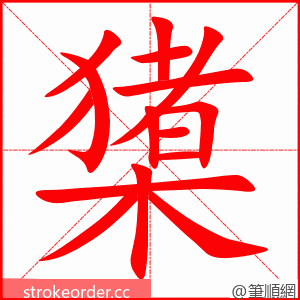 橥 的笔顺动画顺序