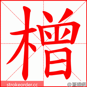 橧 的笔顺动画顺序