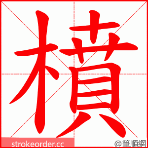 橨 的笔顺动画顺序