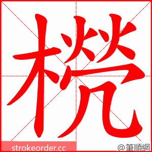 橩 的笔顺动画顺序