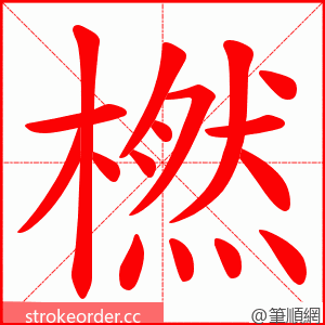橪 的笔顺动画顺序