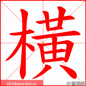 橫 的笔顺动画顺序