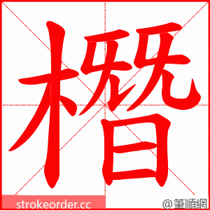 橬 的笔顺动画顺序