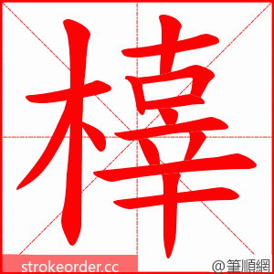 橭 的笔顺动画顺序