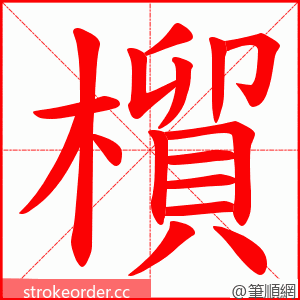 橮 的笔顺动画顺序