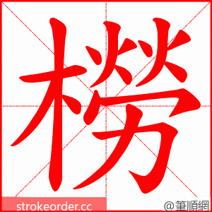 橯 的笔顺动画顺序