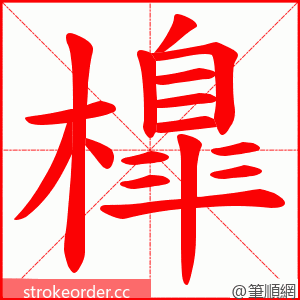 橰 的笔顺动画顺序