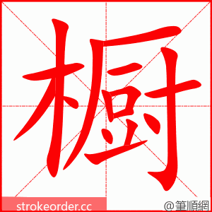 橱 的笔顺动画顺序