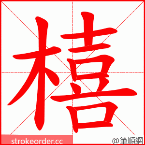 橲 的笔顺动画顺序