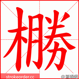 橳 的笔顺动画顺序