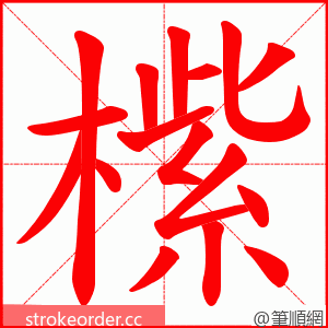橴 的笔顺动画顺序