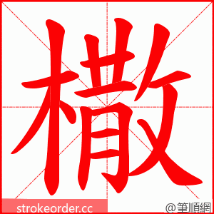 橵 的笔顺动画顺序