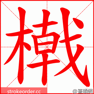 橶 的笔顺动画顺序