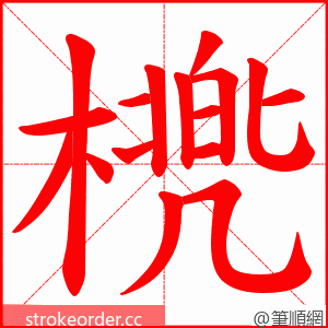 橷 的笔顺动画顺序