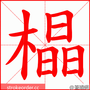 橸 的笔顺动画顺序