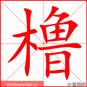 橹 的笔顺动画顺序