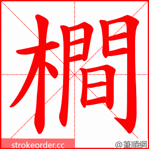 橺 的笔顺动画顺序