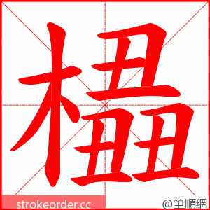 橻 的笔顺动画顺序