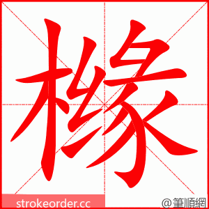 橼 的笔顺动画顺序