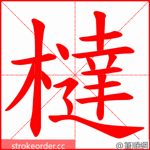 橽 的笔顺动画顺序
