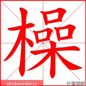 橾 的笔顺动画顺序