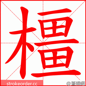 橿 的笔顺动画顺序