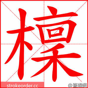 檁 的笔顺动画顺序