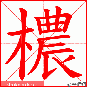 檂 的笔顺动画顺序