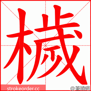 檅 的笔顺动画顺序