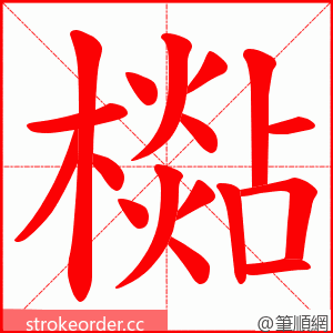 檆 的笔顺动画顺序