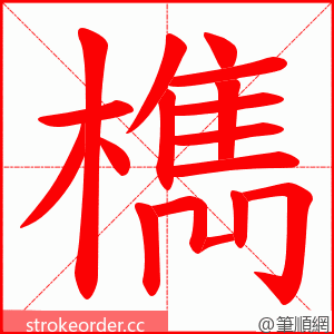 檇 的笔顺动画顺序