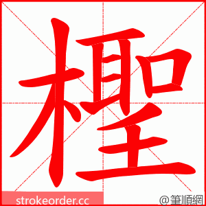 檉 的笔顺动画顺序