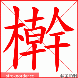 檊 的笔顺动画顺序