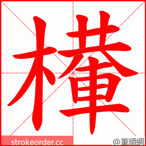 檋 的笔顺动画顺序