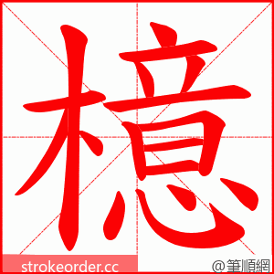 檍 的笔顺动画顺序