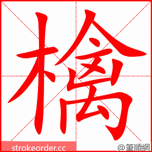 檎 的笔顺动画顺序