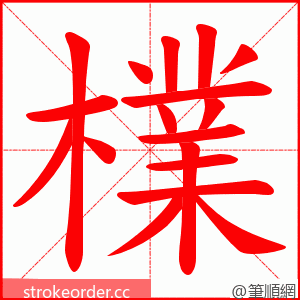 檏 的笔顺动画顺序