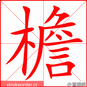 檐 的笔顺动画顺序