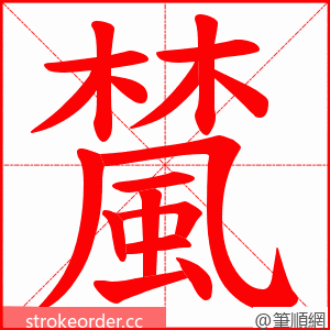 檒 的笔顺动画顺序