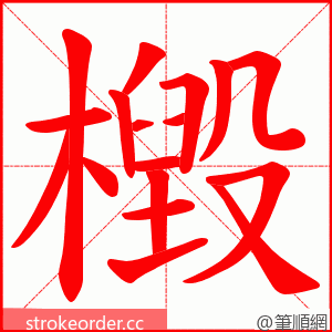 檓 的笔顺动画顺序