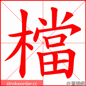 檔 的笔顺动画顺序