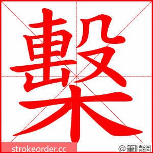 檕 的笔顺动画顺序