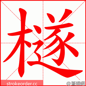 檖 的笔顺动画顺序