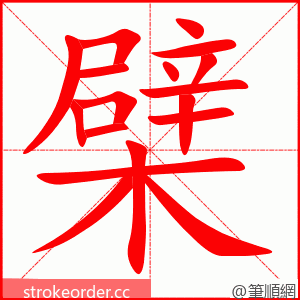 檗 的笔顺动画顺序