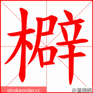 檘 的笔顺动画顺序