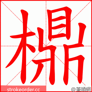 檙 的笔顺动画顺序