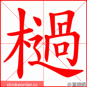 檛 的笔顺动画顺序