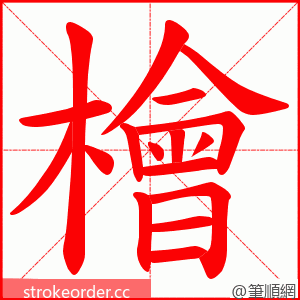 檜 的笔顺动画顺序